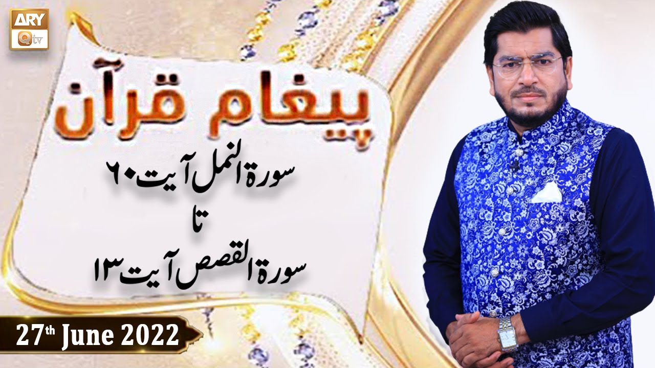 Paigham e Quran - Muhammad Raees Ahmed - 27th June 2022 - ARY Qtv