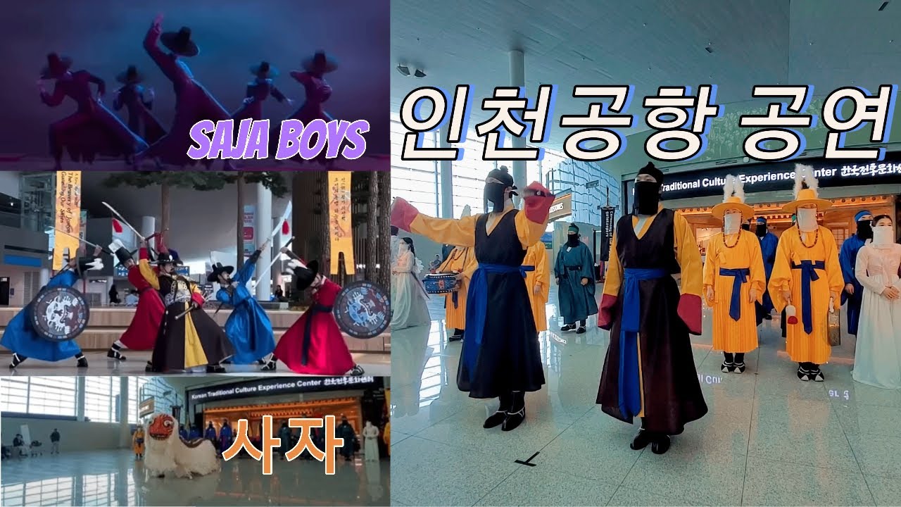 [풀버션]인천공항 한국 전통문화 공연 무예시범, 전통 춤, 국악이 어우러진 실사판 사자보이즈