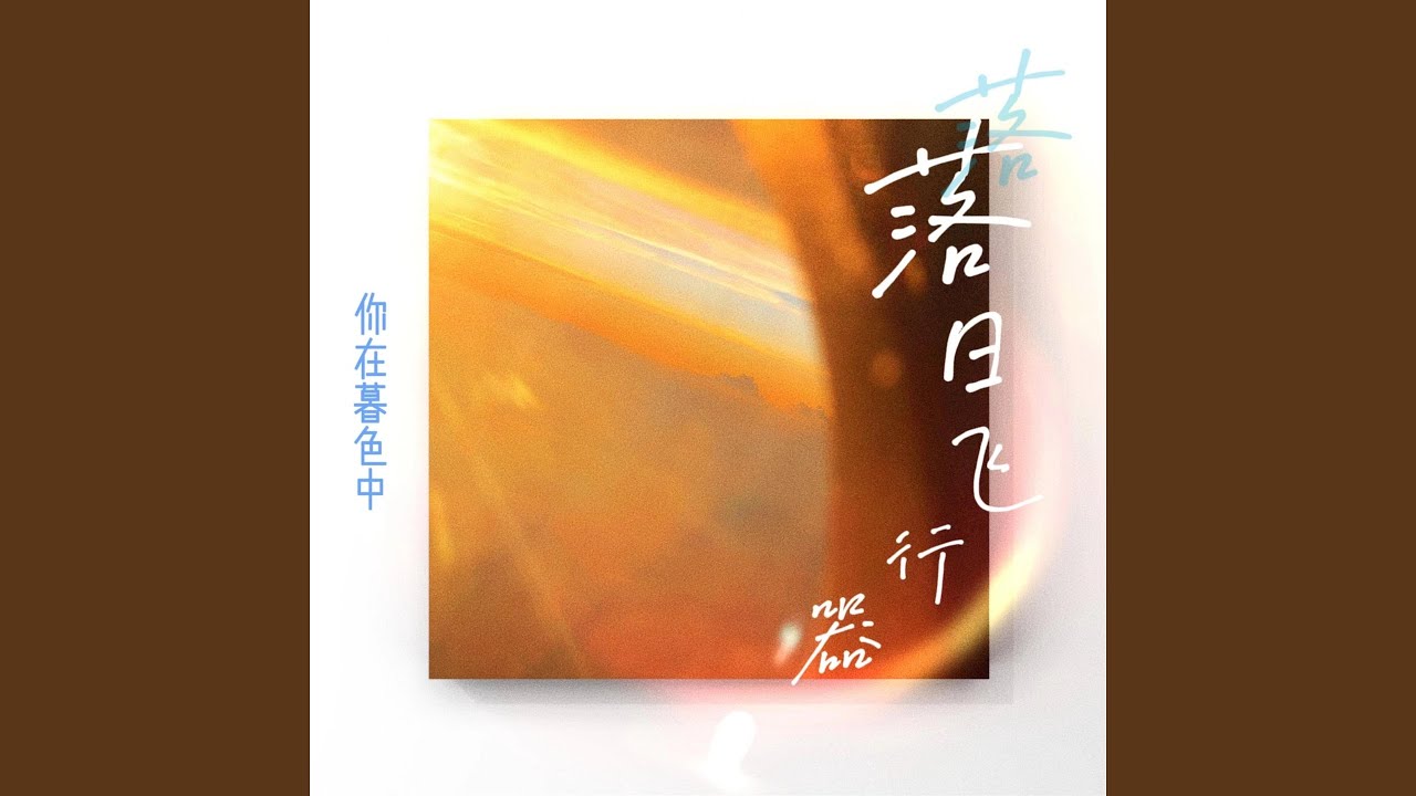 落日飞行器 (氛围版)