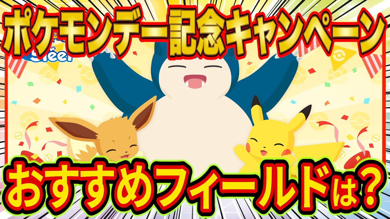 ポケスリ「ポケモンデー記念キャンペーン」おすすめフィールドや全御三家おすすめ度をポケスリガチ勢が徹底解説！【ポケモンスリープ】【Pokémon Sleep】【完全攻略】