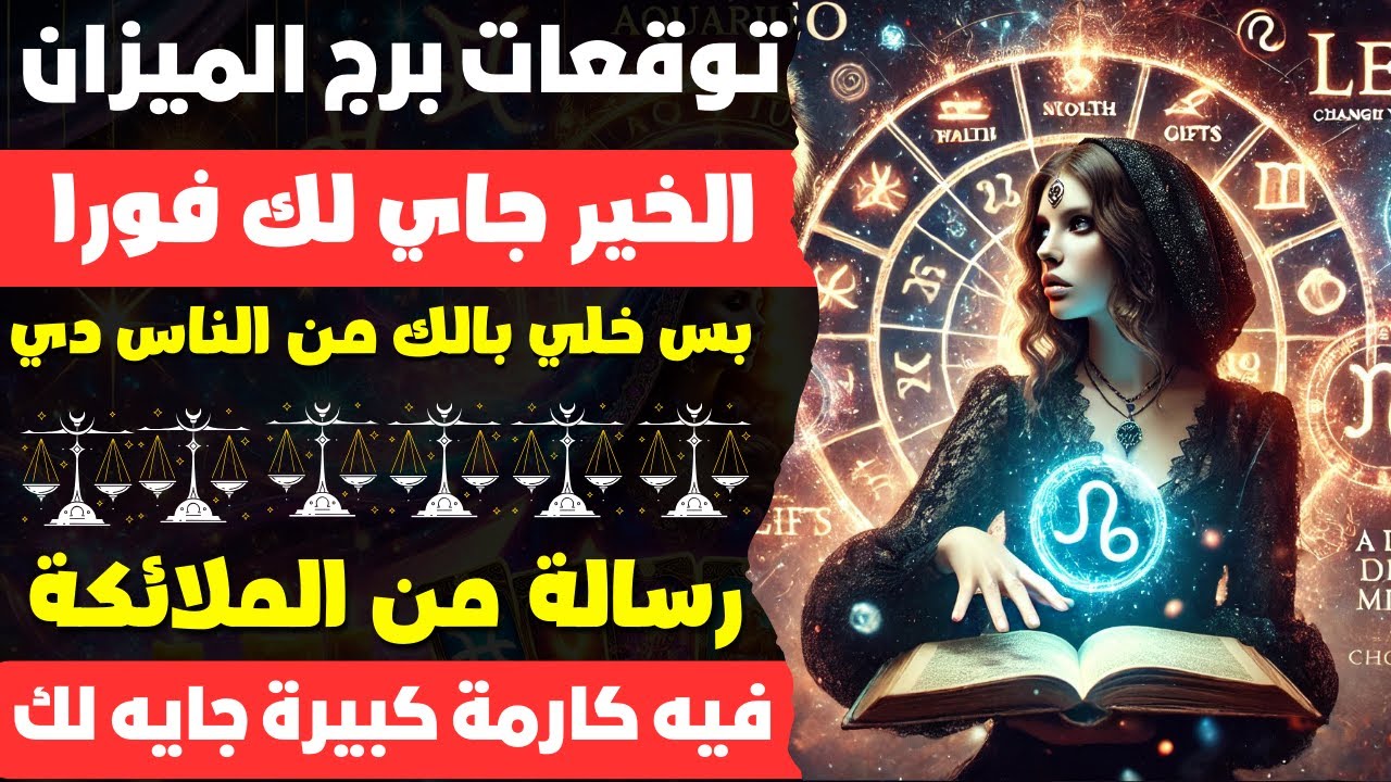 توقعات برج الميزان♎️الخير جاي لك💪 بس خلي بالك من الناس دي🤫رسالة من الملائكة😇فيه كارمة كبيرة جايه لك✨