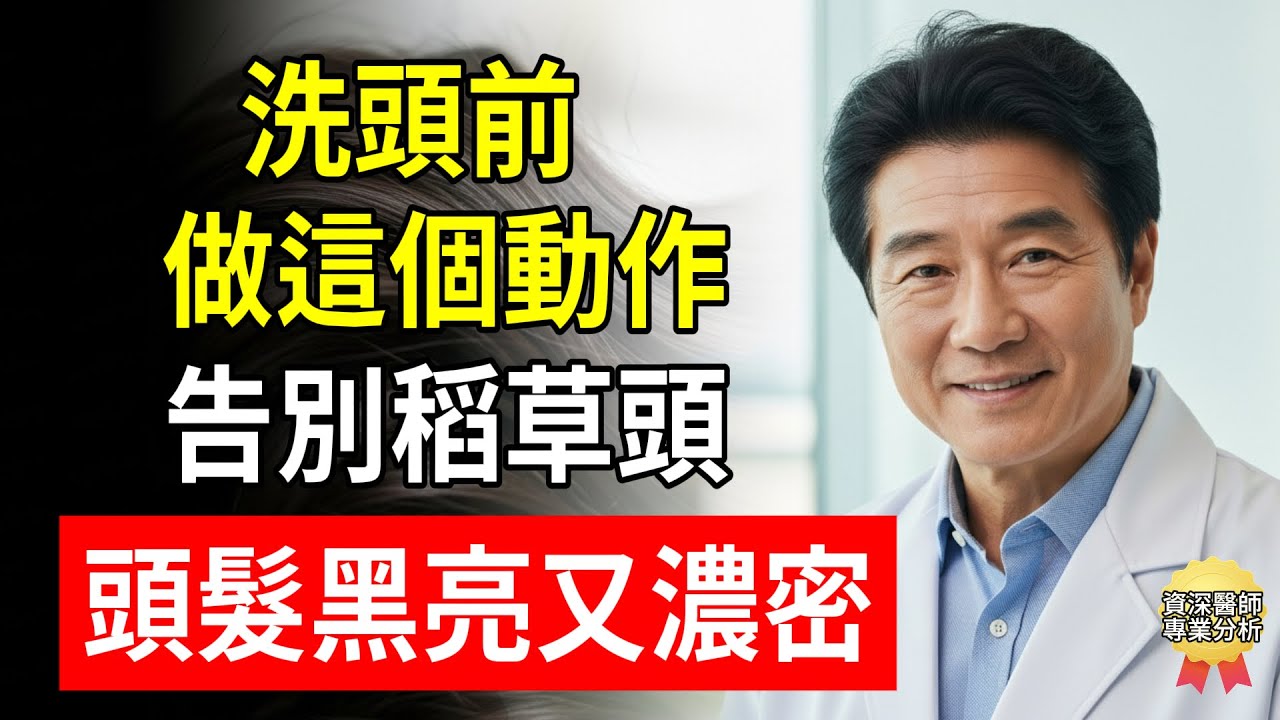 洗頭前做這個動作，告別稻草頭！頭髮黑亮又濃密！