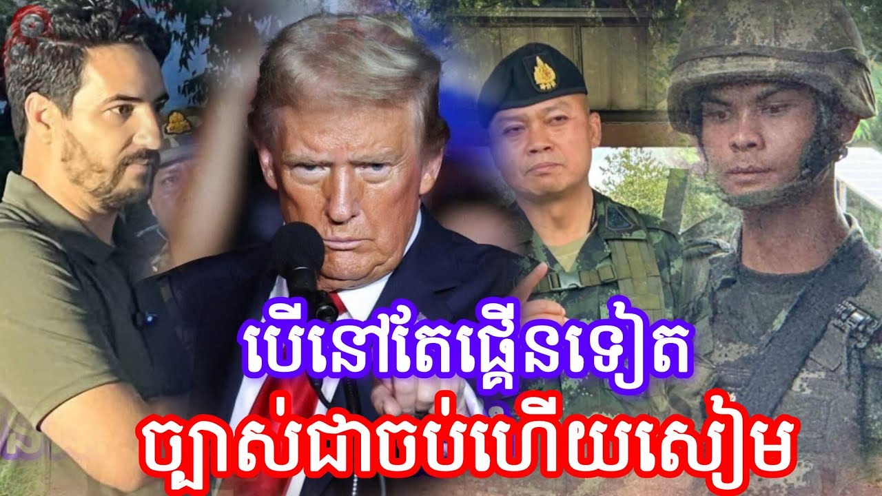 បើនៅតែផ្គើនទៀតច្បាស់ជាចប់ហើយសៀម 17 August 2025