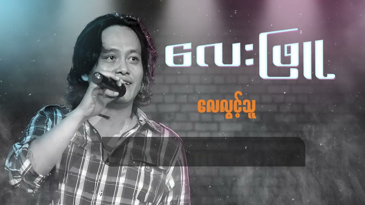 လေးဖြူ - လေလွင့်သူ (Lyric Video)