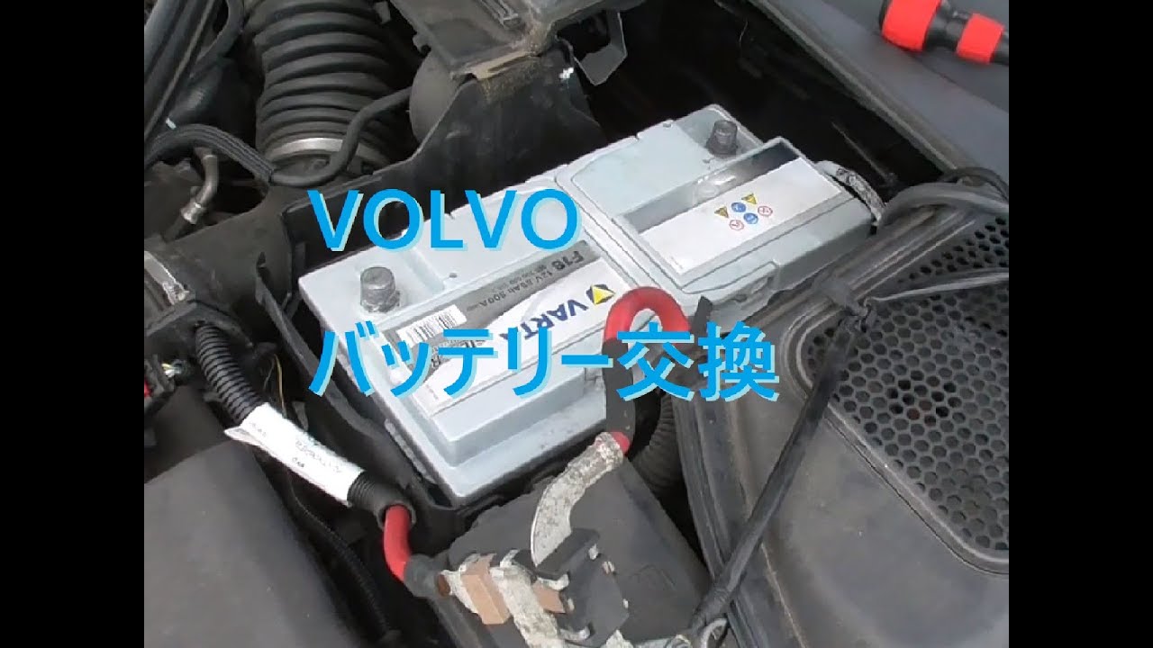 VOLVO (ボルボ) バッテリー交換。バッテリー取り外し、取り付け動画。作業動画。解説。V60