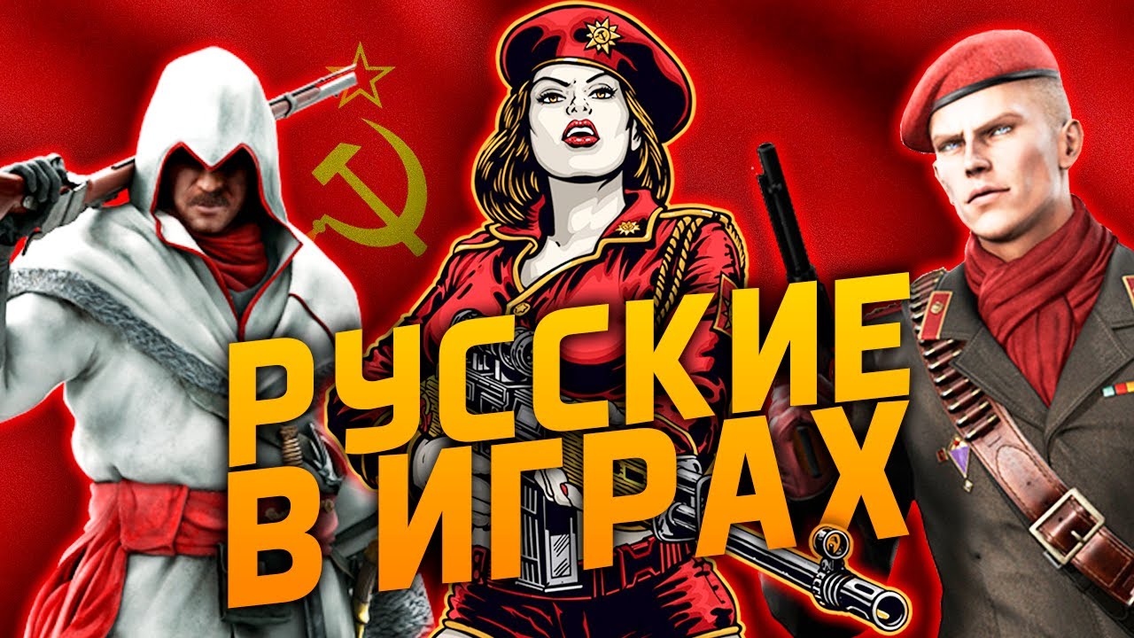 ТОП 10 хороших и плохих РУССКИХ в ИГРАХ