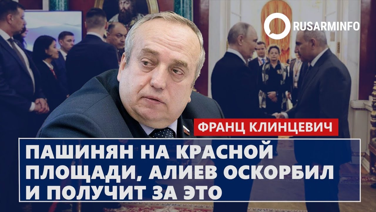 Пашинян на Красной площади, Алиев оскорбил и получит за это: Клинцевич