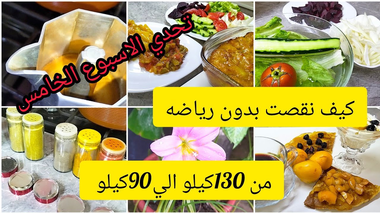 الاسبوع الخامس /خطوات بسيطه للوصلي من 130الى90بكل بساطه المهم البدايه والطريقه عندي