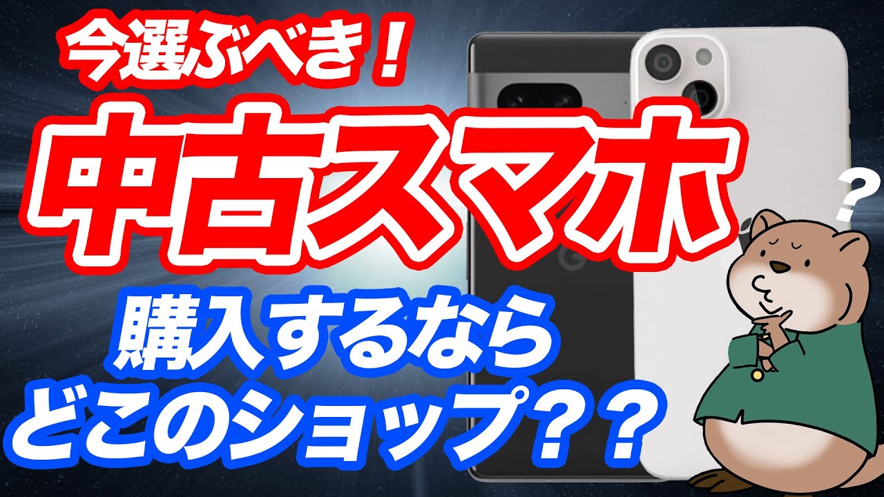 失敗しない中古スマホ選び！おすすめオンラインショップを徹底解説！
