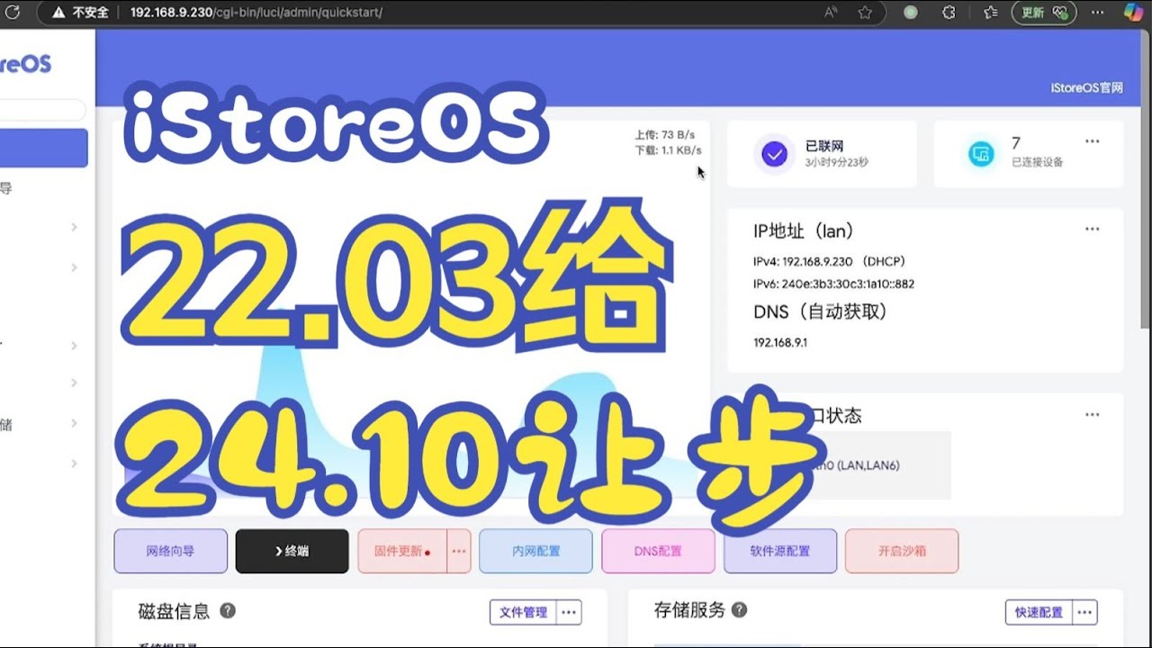 iStoreOS 22.03 准备给 24.10 让步，想保持22.03的请注意