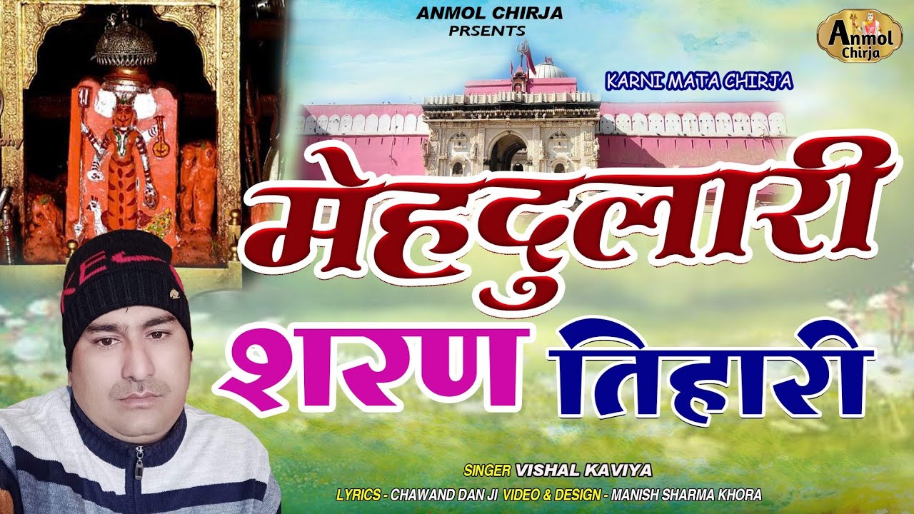मेहदुलारी शरण तिहारी || Meha Dulari Saran Tihari || Karni Mata || करणी माता चिरजा || Vishal Kaviya 