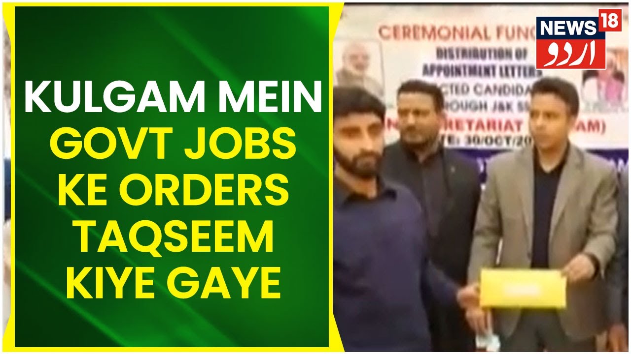 Kashmir l Kulgam Mini Secretariat Mein Government Jobs Ke Orders Taqseem Kiye Gaye l News18 Urdu