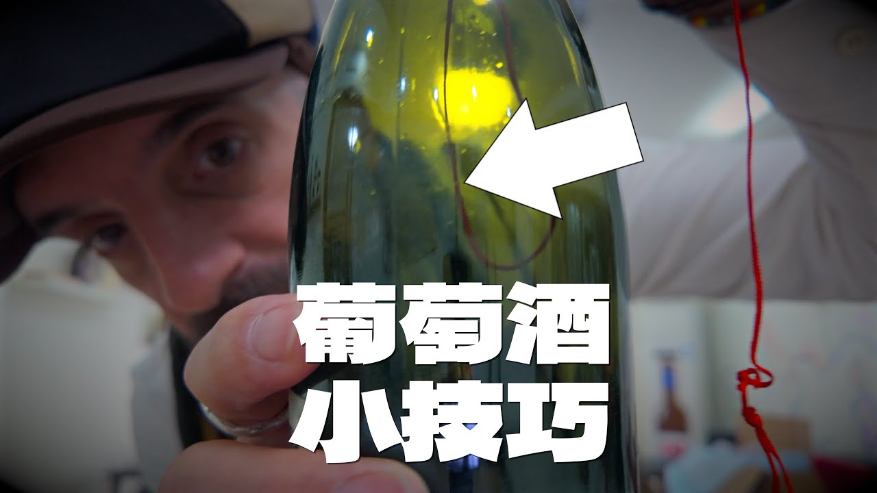 法国人在中国 | 如何取出掉进瓶子里的木塞？