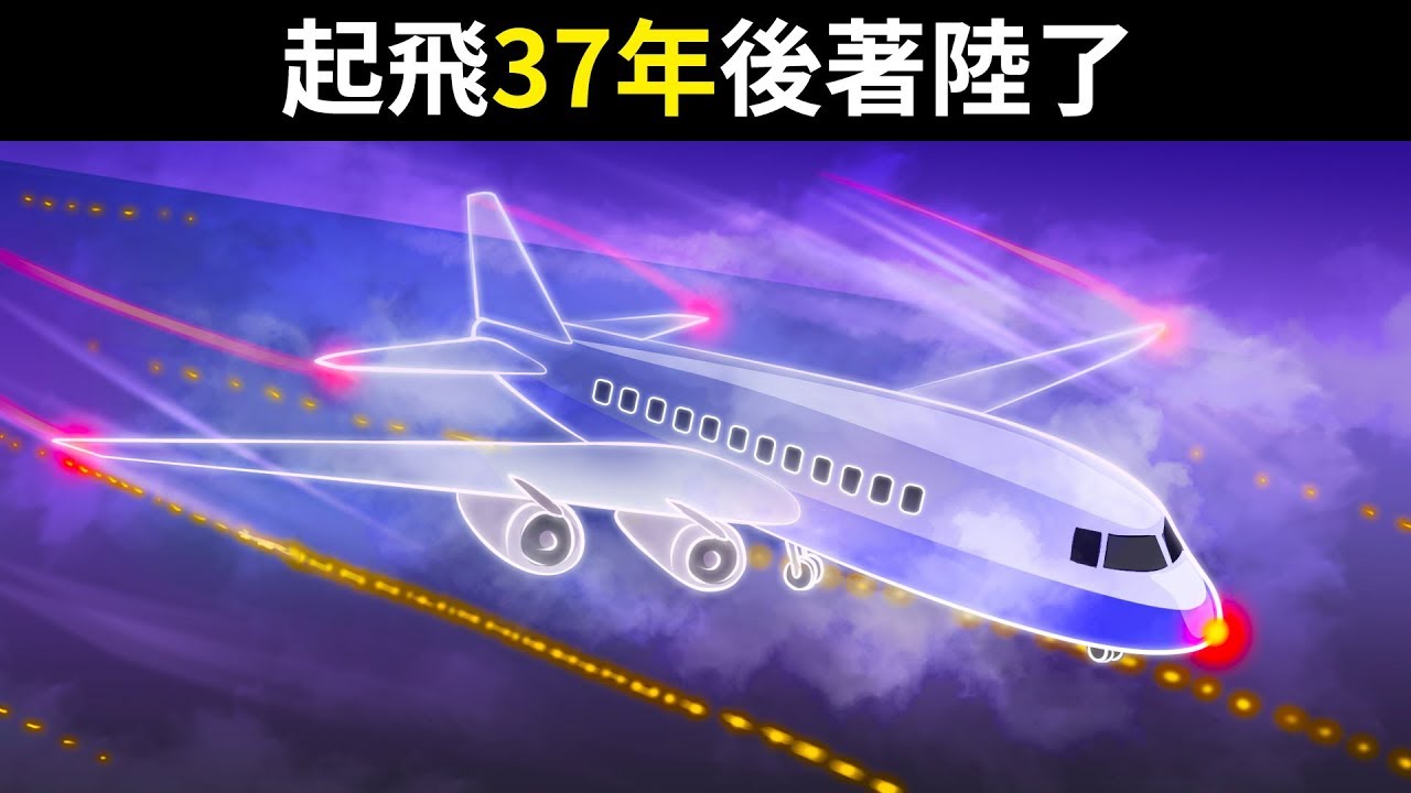 一架飛機在消失37年後著陸了