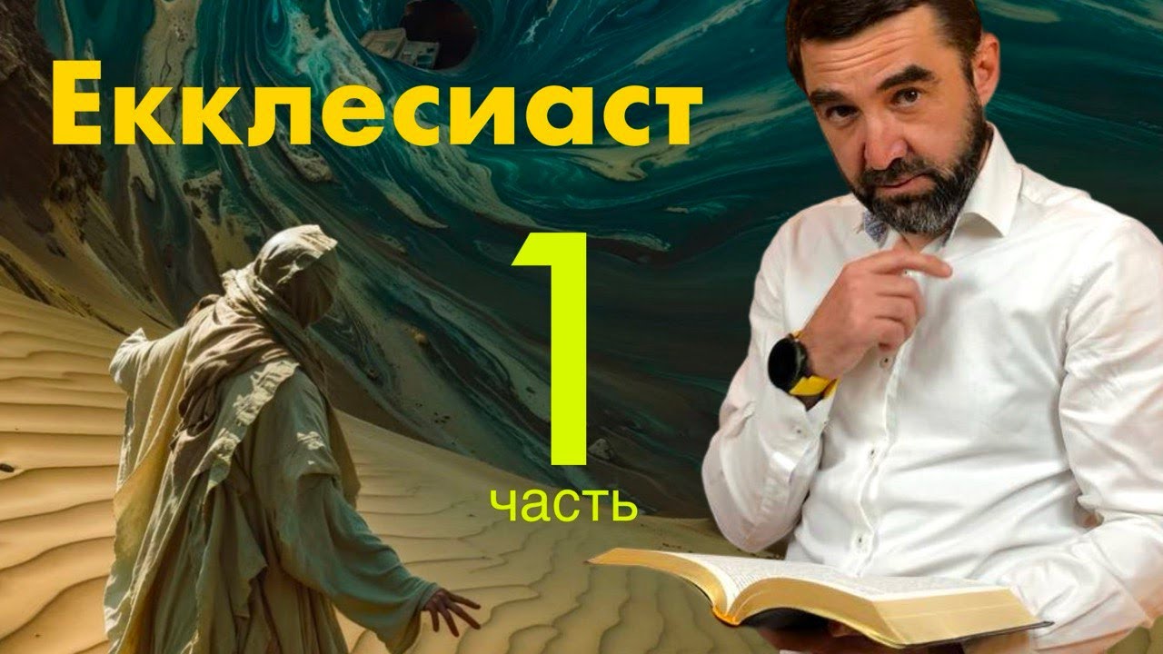 #1 Коэлет по новому, смысл жизни в книге Экклезиаста | Библейская мудрость на каждый день