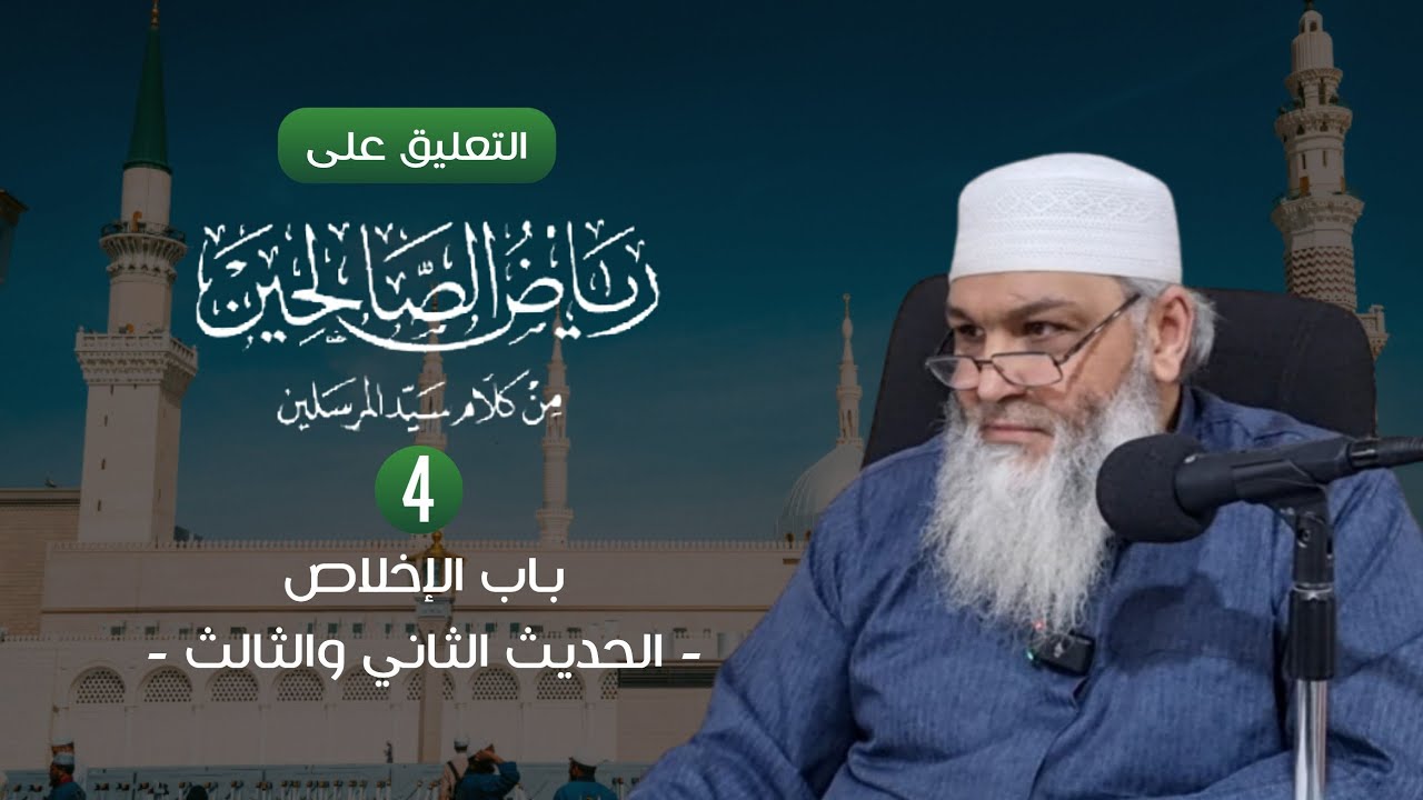 رياض الصالحين | 4 | الشيخ عبد النور رابط 