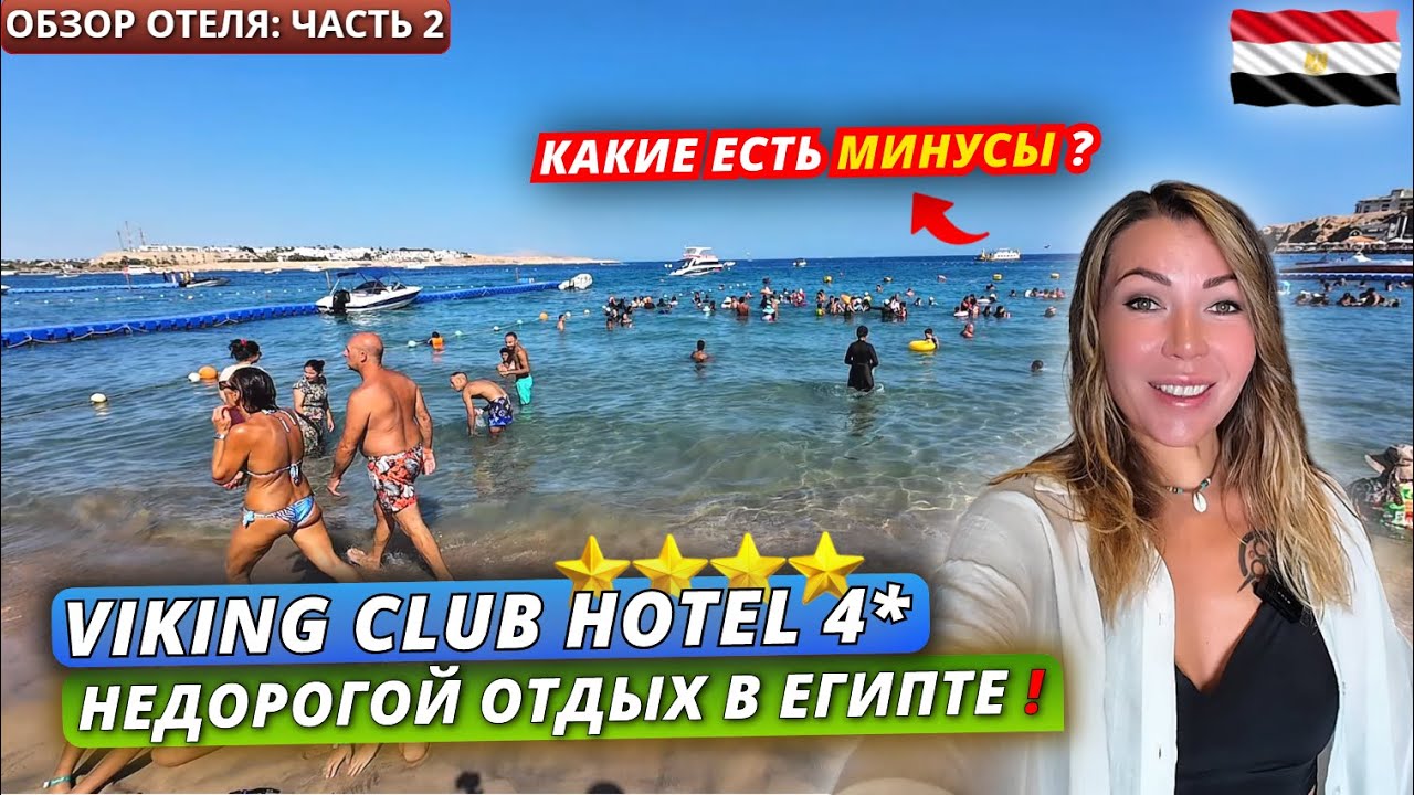 Египет🇪🇬 НЕДОРОГАЯ ЧЕТВЕРКА в Наама Бей❗Viking Club Hotel 4* Подробный обзор территории и 2-х пляжей