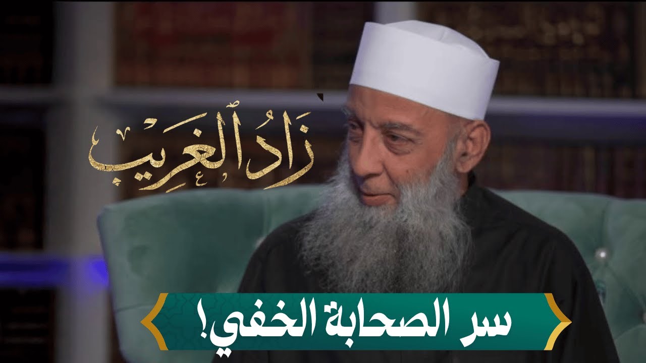 كيف تكتسب 'ملكة العمل' الصالح؟ سر الصحابة الخفي! | زاد الغريب | الشيخ أبي إسحاق الحويني | 08