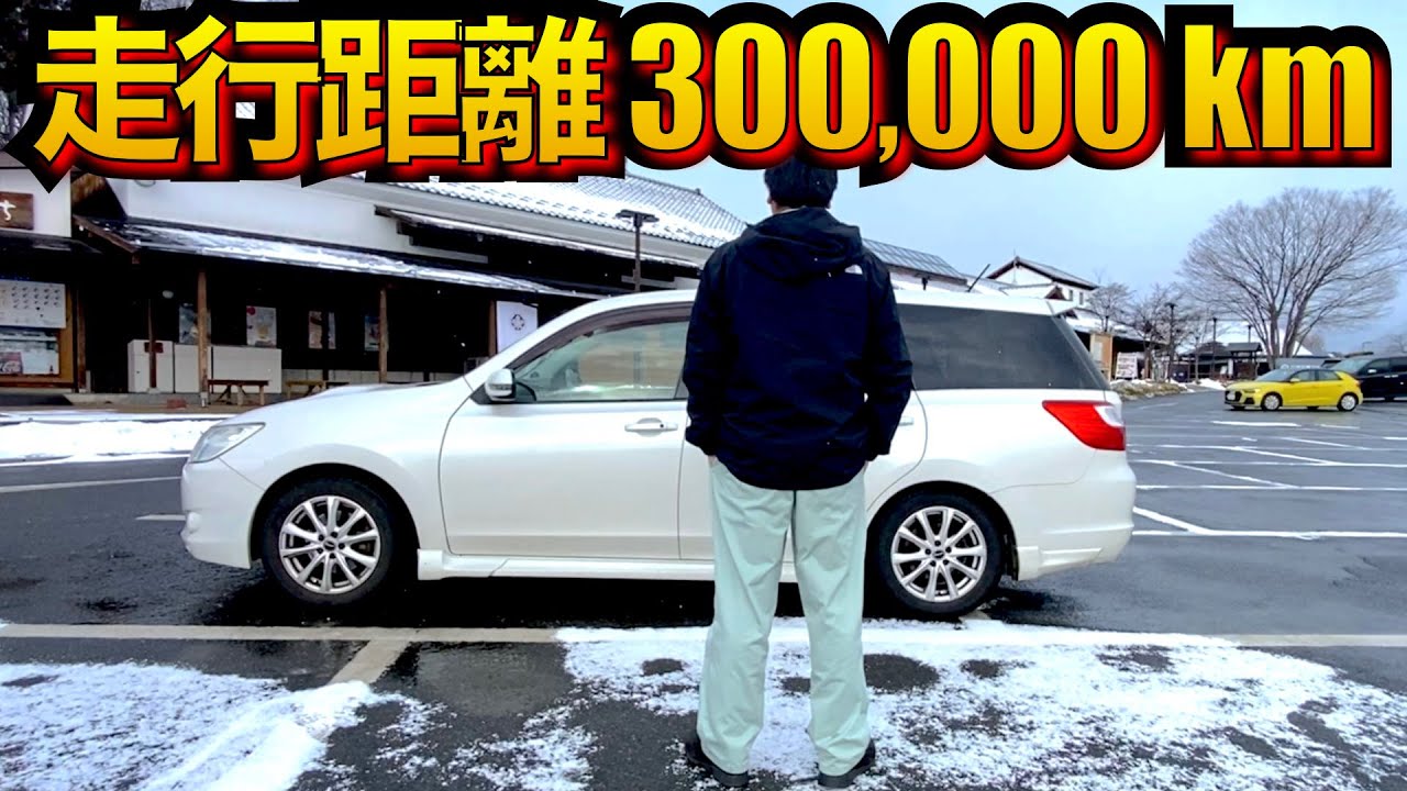 走行距離30万キロ「スバルエクシーガ」