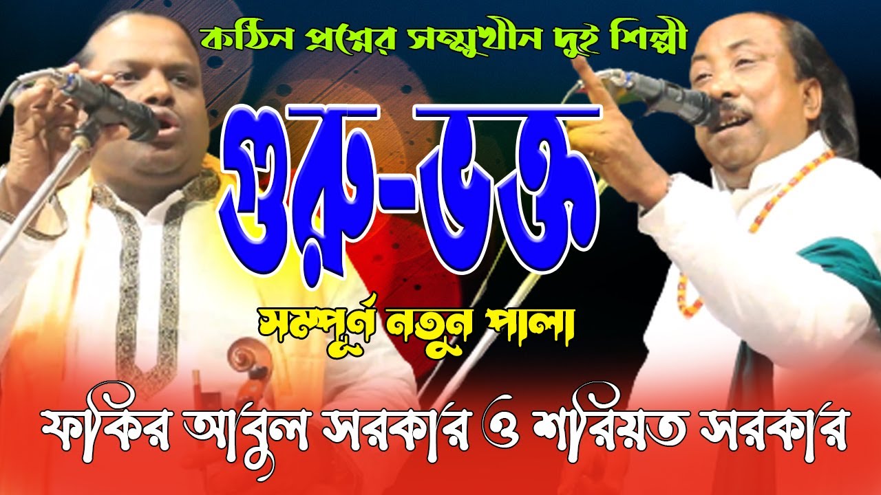 কঠিন প্রশ্নের সম্মুখীন দুই শিল্পী | গুরু-ভক্ত | ফকির আবুল সরকার | শরিয়ত সরকার | Guru-Vokto | Shoreot