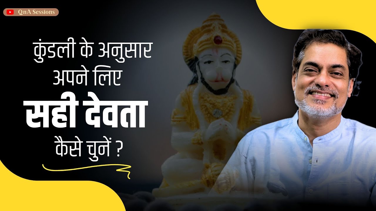 कुंडली के अनुसार अपने लिए सही देवता कैसे चुनें  काल भैरव, हनुमान, रूद्र आदि   Brajesh Gautam