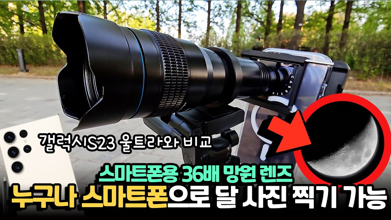 미쳤다...스마트폰으로 이정도 달을 찍게 해준다구요? 스마트폰용 36배 망원렌즈와 갤럭시S23 울트라 비교까지!