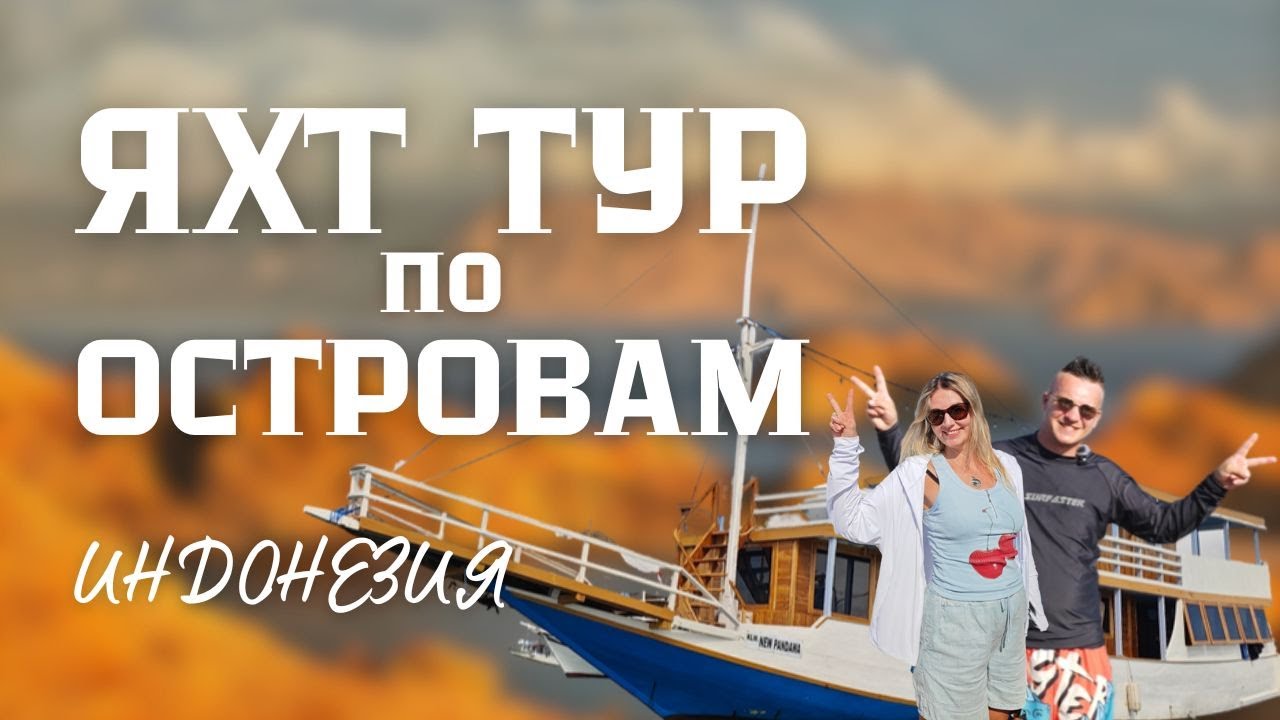 Яхтинг в Раю: 3 дня среди драконов и розовых пляжей.
