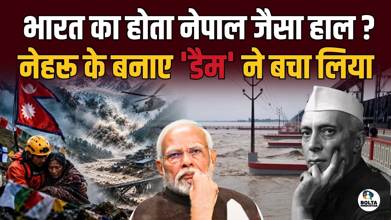 Nepal जैसा होता भारत का हाल ? Nehru के बनाए डैम ने बचा लिया ! Kosi Barrage Dam