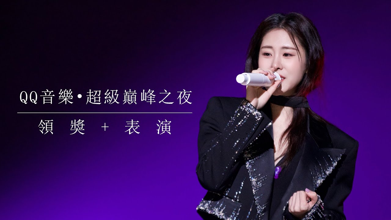 【超級巔峰之夜】張碧晨新歌連續四年收聽破億創紀錄獲頒巔峰流行歌手 首次現場演唱《哪吒之魔童腦海》片尾曲！