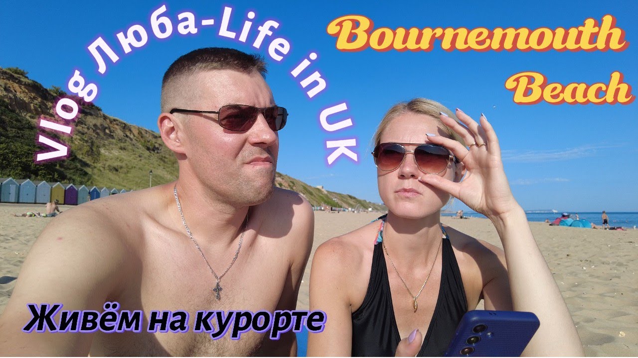 жизнь в Англии 🇬🇧 /VLOG/🏖️Живём на курорте!/БОРНМУТ/Отвечаем на вопрос/Холодный суп//29.07