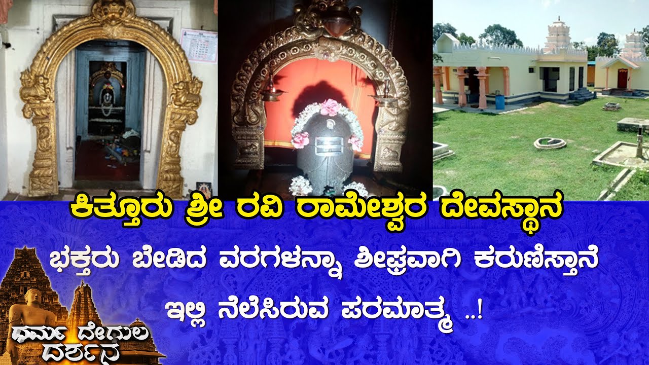 Sri Ravi Rameshwara Temple, Kitturu (Mysuru) | Dharma Degula Darshana