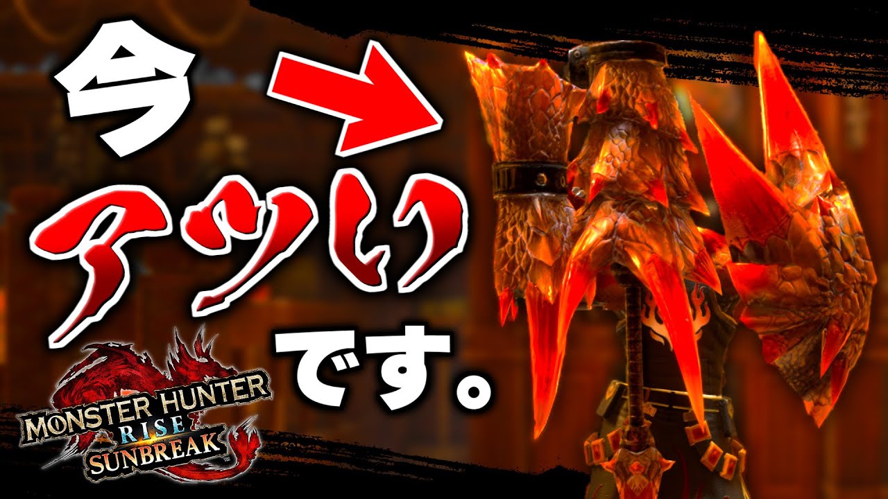 【浪漫×火力】傀異錬成で『蓄積時攻撃強化』が付くようになった今、『双属性』を持った『エスピ亜種ガンランス』がアツい。【モンハンサンブレイク】
