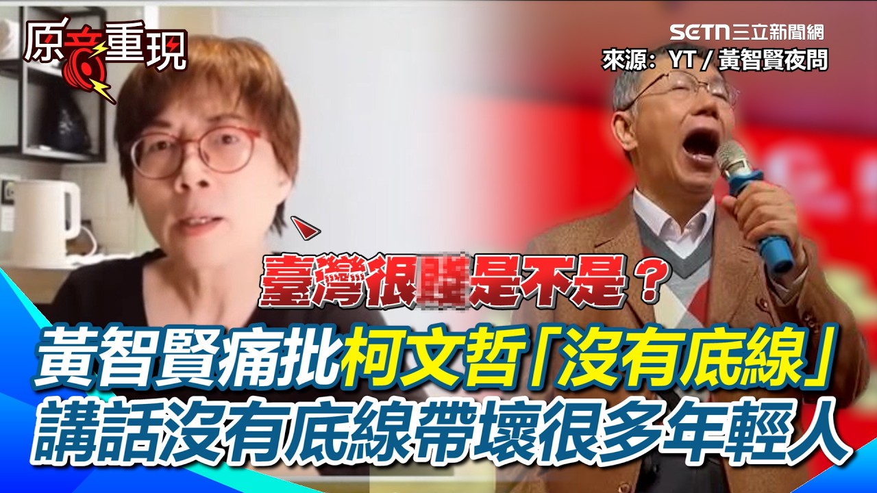 【#原音重現】黃智賢痛批柯文哲「顛覆臺灣社會的規矩」！背叛、出賣…市長室踩飛輪收300萬還說自己清清白白？講話沒有底線帶壞很多年輕人！｜三立新聞網 SETN.com