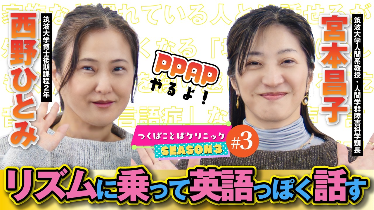 つくばことばクリニック『リズムに乗って英語っぽく話す』