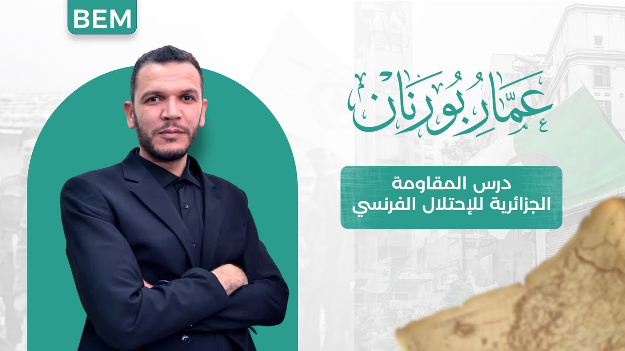 درس المقاومة الجزائرية 🇩🇿 للاحتلال الفرنسي | كفاح شعب لا يُقهر | الرابعة متوسط BEM 2026 
