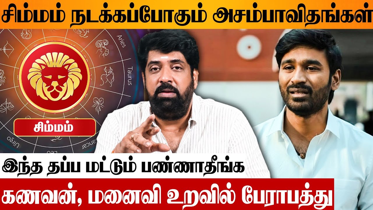 2026 சிம்ம ராசிக்கு சோதனை ஆனால் சாதனை 😨 Astrologer Subash Balakrishnan Leo New Year Rasipalan