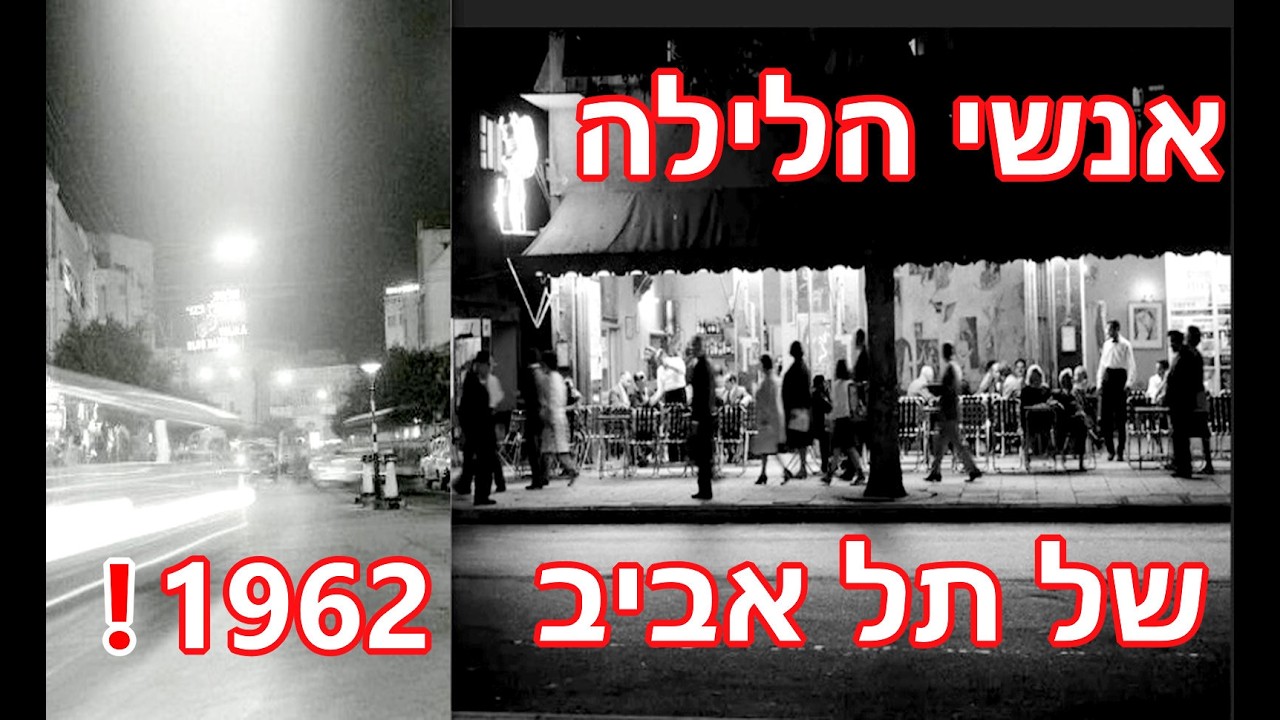 אנשי הלילה של תל אביב  - קריין: מושיק טימור 1962