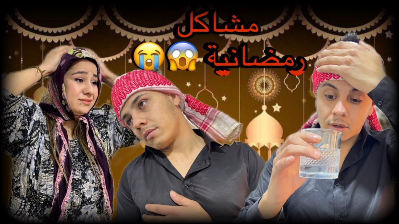 ‏فيلم قصير عن رمضان //😱￼مشاكل العيله😭😡حميد مو صايم￼