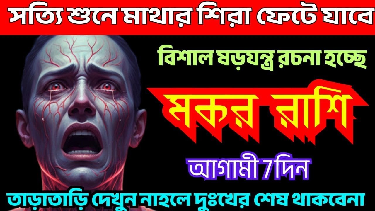মকর রাশি ষড়যন্ত্রের শিকার হচ্ছেন ♑ 15-21 February সত্য শুনে পাগল হয়ে যাবে #astrology 