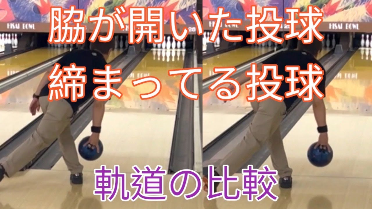【ボールの軌道】脇の開き具合で曲がりは変わる！【まずは脱力】