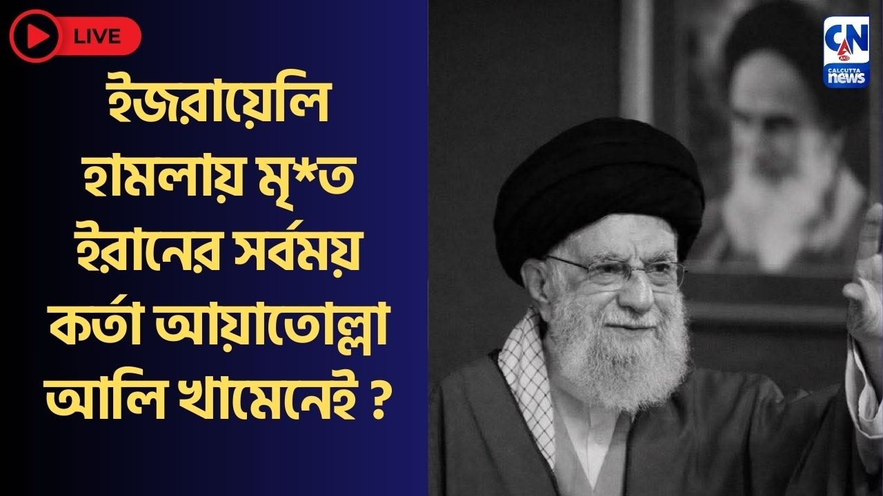 LIVE 🔴  । ইজরায়েলি হামলায় মৃত ইরানের সর্বময় কর্তা আয়াতোল্লা আলি খামেনেই ?