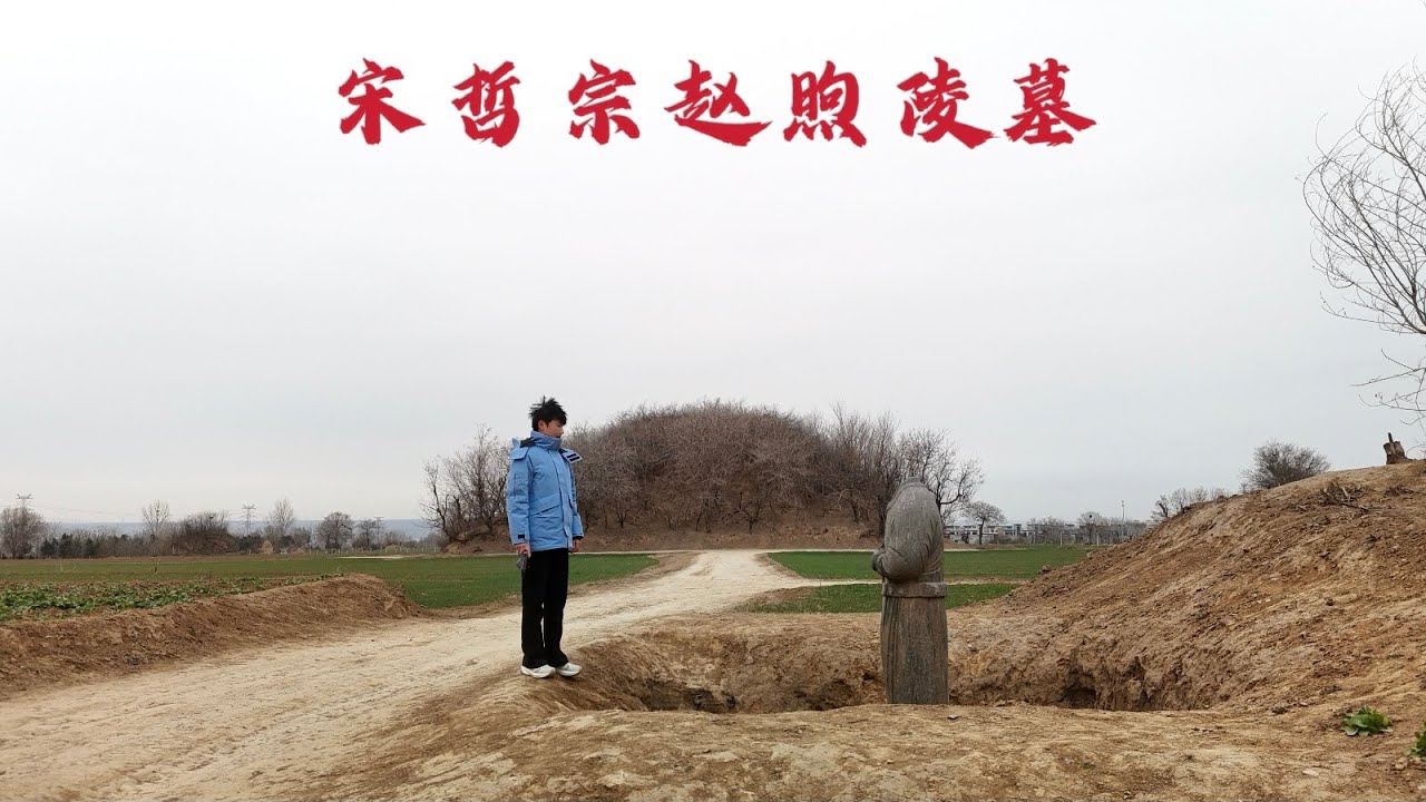 探访宋哲宗陵墓，与赵匡胤媲美的皇帝竟尸骨抛于荒野，当年到底发生了什么？