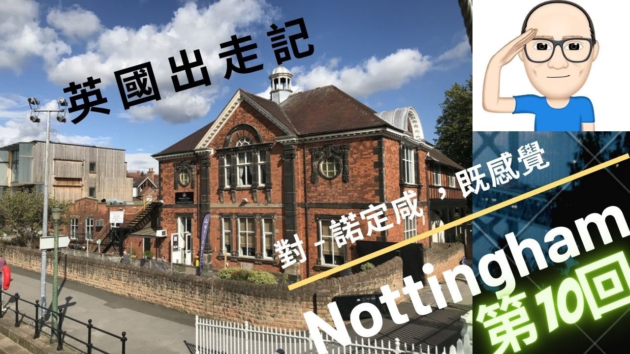 ［英國出走記］第10 回 ，去 Nottingham 諾定咸 市走一走 (7-8 Sep 2020) 及對 諾定咸既感覺