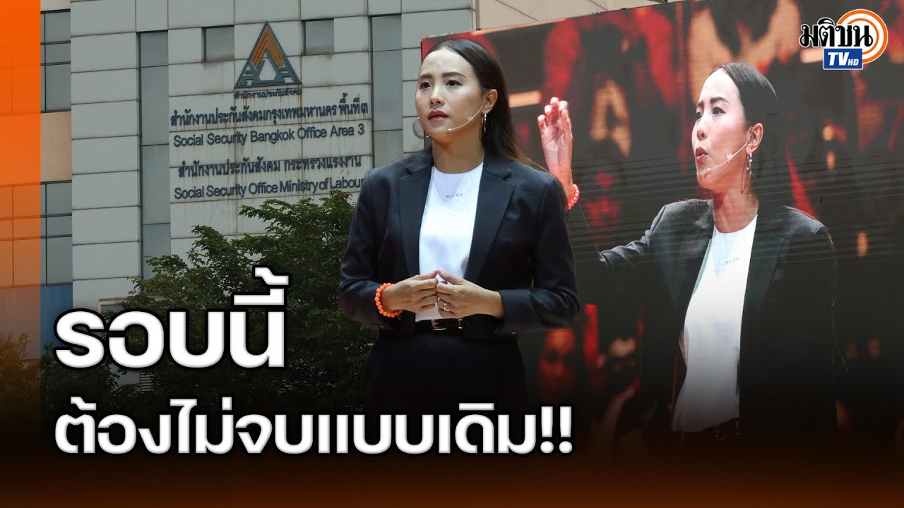 'รักชนก' น้ำตาคลอ รอบนี้ต้องไม่จบแบบเดิม ขอโอกาส 'ประชาชน' เข้าไปเปลี่ยนประเทศ : Matichon TV