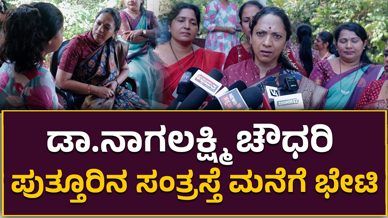 Nagalakshmi Choudhary | ಡಾ.ನಾಗಲಕ್ಷ್ಮಿ ಚೌಧರಿ ಪುತ್ತೂರಿನ ಸಂತ್ರಸ್ತೆ ಮನೆಗೆ ಭೇಟಿ..! Puttur 