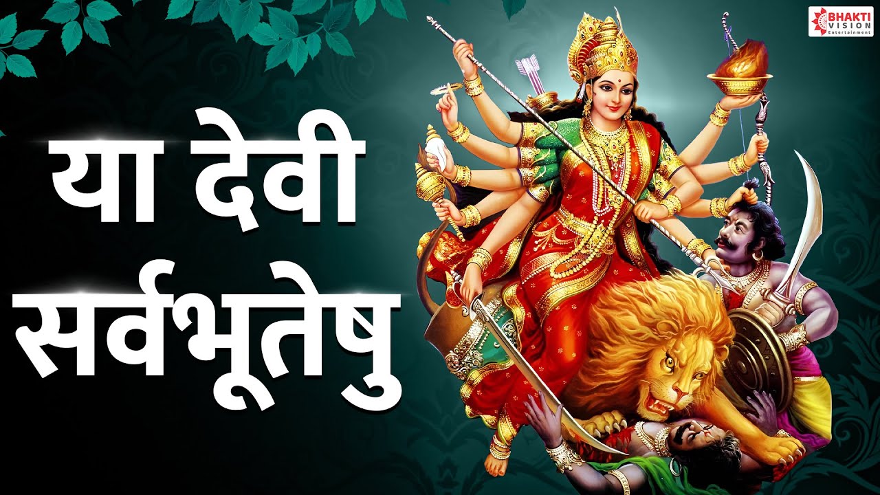 Ya Devi Sarva Bhuteshu Shakti Rupena Samsthita | Devi Suktam | या देवी सर्वभूतेषु | Durga Mantra