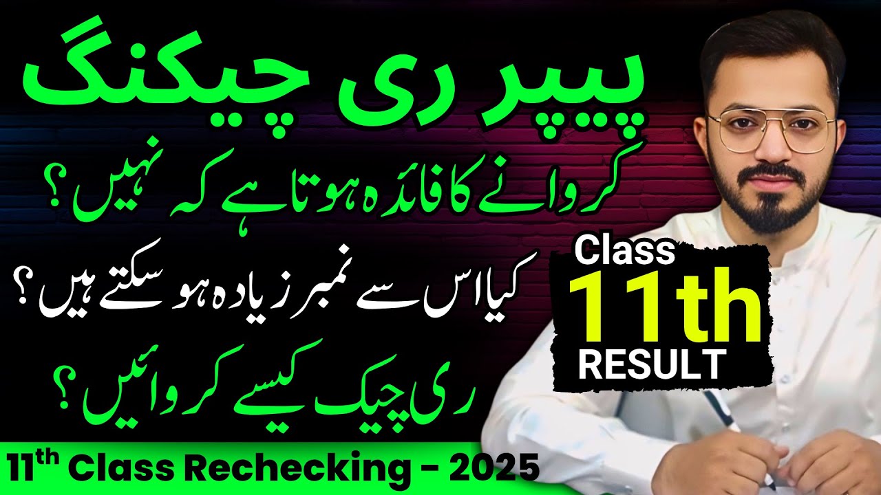 Paper Rechecking 2025 | Paper Re-Checking process 2025 | Paper recheck 2025 | #11thResult