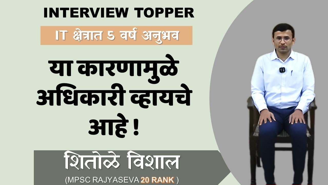 Rajyaseva Toppers 2023 || mock Interview | Vishal Shitole | RANK 20 |  #mpsc #rajyaseva #mulakhat