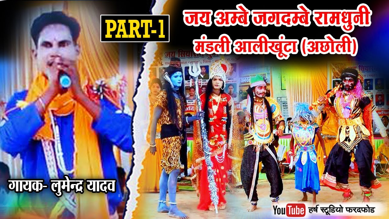जय अम्बे जगदम्बे रामधुनी मण्डली आलीखूटा भाग-1 l रामधुनी l RAM SATTA l JHAKI VIDEO l RAMDHUNI VIDEO