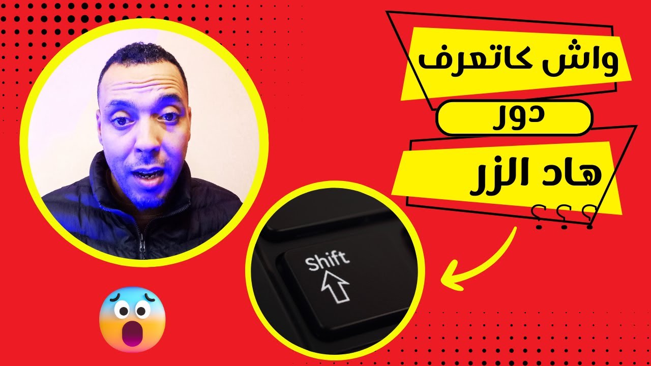 دور هذا الزر (Shift) مهم جدا | ضروري خاصك تعرفو | la touche Shift